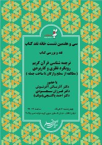 نقد «ترجمه شناسی قرآن کریم» در سرای اهل قلم