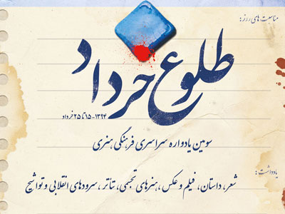 پوستر سومین یادواره ملی « طلوع خرداد» را رونمایی می کند