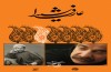 عارف دردانه انقلاب مشروطه و گوهر بی‌همتای موسیقی و شعر انقلابی معاصر ایران