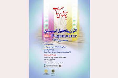 اکران انیمیشن "کتابخانه اسرار‌آمیز " The Pagemasterدر ابن سینا