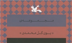 مجموعه «بوی گل محمدی» روح‌افزا رونمایی می‌شود