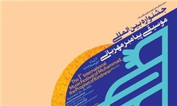 همنوازی هنرمندان ۸ کشور در جشنواره موسیقی پیامبر مهربانی + جدول برنامه