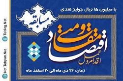 مسابقه بزرگ اقتصاد مقاومتی در شبکه اجتماعی تبیان