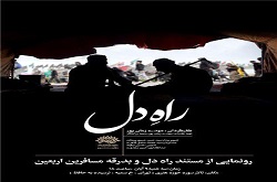 رونمایی از مستند «راه دل» روایتی از سفر اربعین«مشتی اسماعیل» در حوزه هنری