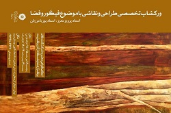 ورکشاپ تخصصی طراحی و نقاشی با موضوع فیگور و فضا برگزار می شود