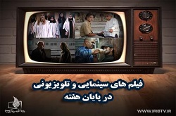 هفته آغازین دی ماه و فیلم‌های سینمایی و تلویزیونی