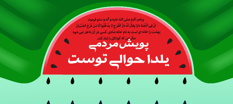 نذر یلدا برای کودکان کار در پویش مردمی یلدا حوالی توست