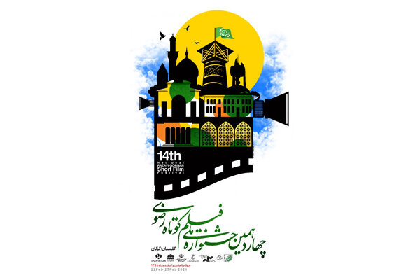 چهاردهمین جشنواره ملی فیلم کوتاه رضوی آغاز شد