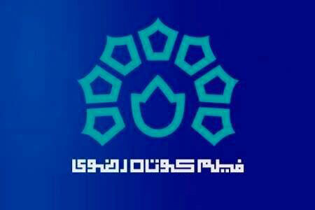 جشنواره فیلم کوتاه رضوی پایان یافت