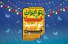 برگزاری جشن‌های خیابانی همزمان با سالگرد پیروزی انقلاب اسلامی و نیمه شعبان