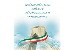 بازدید از برج آزادی برای خبرنگاران رایگان شد