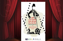 اسامی ۲۴ فیلم راه یافته به بخش مسابقه فیلم های کمدی ایران اعلام شد