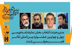 هیات انتخاب نمایشنامه‌نویسی چهل‌وچهارمین جشنواره تئاتر فجر معرفی شدند