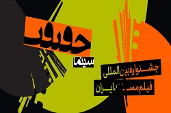 پردیس «ملت» خانه نوزدهمین جشنواره «سینماحقیقت» شد