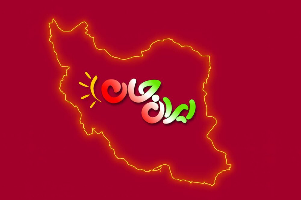 رویداد ملی «ایران‌ جان» فرصتی مضاعف برای استان‌های کمتر برخوردار