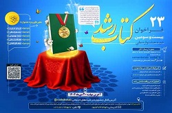 فراخوان بیست‌وسومین دوره جشنواره ملی کتاب رشد منتشر شد